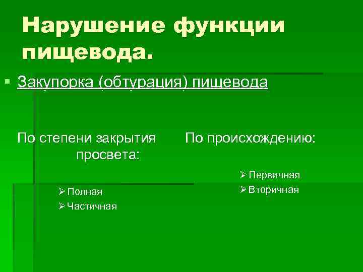 Нарушение функции пищевода. § Закупорка (обтурация) пищевода По степени закрытия просвета: Ø Полная Ø