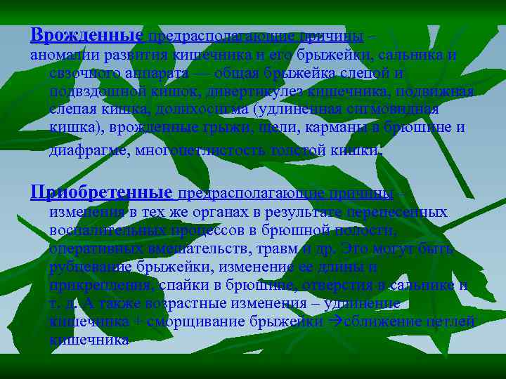 Врожденные предрасполагающие причины – аномалии развития кишечника и его брыжейки, сальника и свзочного аппарата
