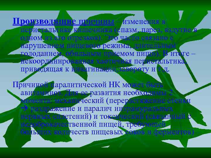 Производящие причины – изменения в перистальтике кишечника (спазм, парез, вздутие в одном из его