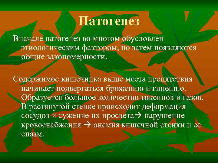 Патогенез Вначале патогенез во многом обусловлен этиологическим фактором, но затем появляются общие закономерности. Содержимое