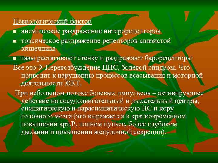 Неврологический фактор n анемическое раздражение интерорецепторов n токсическое раздражение рецепторов слизистой кишечника n газы