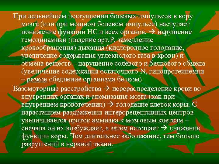 При дальнейшем поступлении болевых импульсов в кору мозга (или при мощном болевом импульсе) наступает