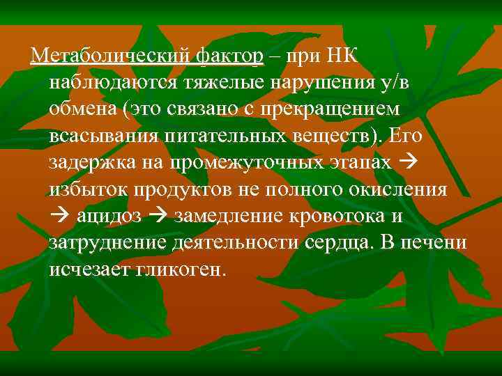 Метаболический фактор – при НК наблюдаются тяжелые нарушения у/в обмена (это связано с прекращением