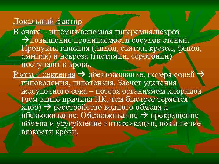 Локальный фактор В очаге – ишемия/венозная гиперемия/некроз повышение проницаемости сосудов стенки. Продукты гниения (индол,