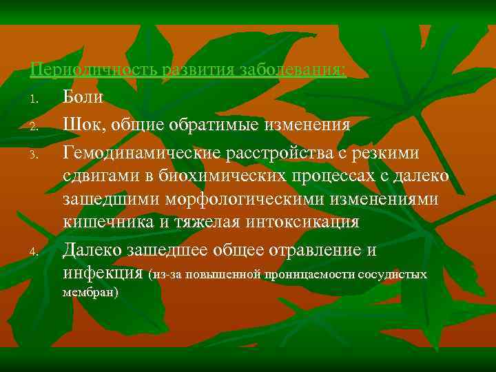 Периодичность развития заболевания: 1. Боли 2. Шок, общие обратимые изменения 3. Гемодинамические расстройства с
