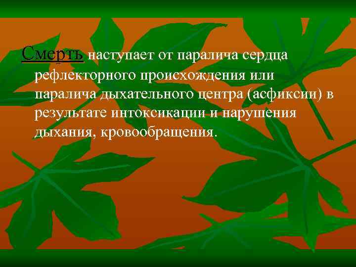 Смерть наступает от паралича сердца рефлекторного происхождения или паралича дыхательного центра (асфиксии) в результате