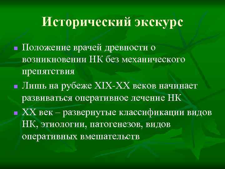Исторический экскурс n n n Положение врачей древности о возникновении НК без механического препятствия