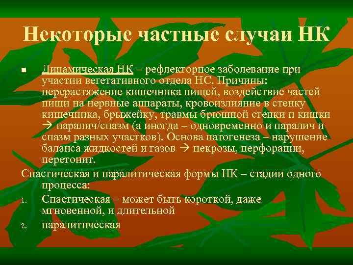 Некоторые частные случаи НК Динамическая НК – рефлекторное заболевание при участии вегетативного отдела НС.