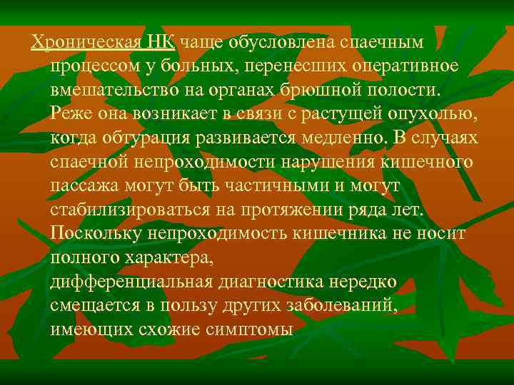 Хроническая НК чаще обусловлена спаечным процессом у больных, перенесших оперативное вмешательство на органах брюшной
