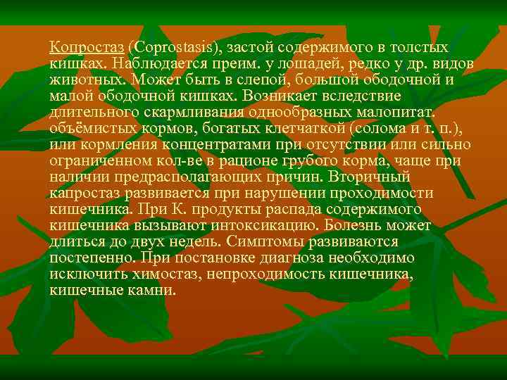 Копростаз (Coprostasis), застой содержимого в толстых кишках. Наблюдается преим. у лошадей, редко у др.