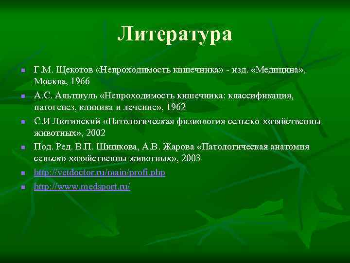 Литература n n n Г. М. Щекотов «Непроходимость кишечника» - изд. «Медицина» , Москва,