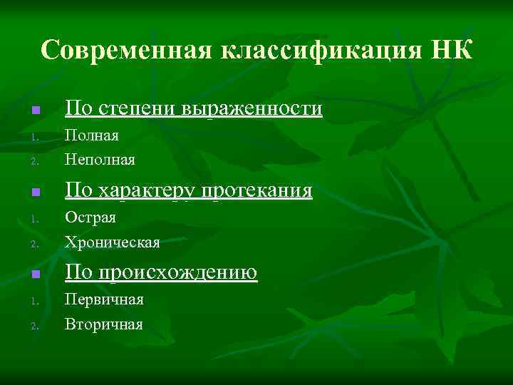Современная классификация НК n По степени выраженности 2. Полная Неполная n По характеру протекания