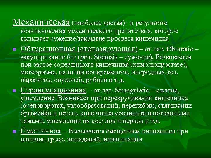 Механическая (наиболее частая)– в результате n n n возникновения механического препятствия, которое вызывает сужение/закрытие