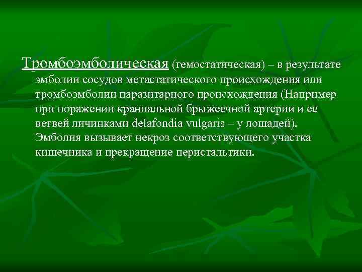 Тромбоэмболическая (гемостатическая) – в результате эмболии сосудов метастатического происхождения или тромбоэмболии паразитарного происхождения (Например