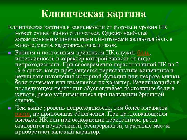 Клиническая картина в зависимости от формы и уровня НК может существенно отличаться. Однако наиболее