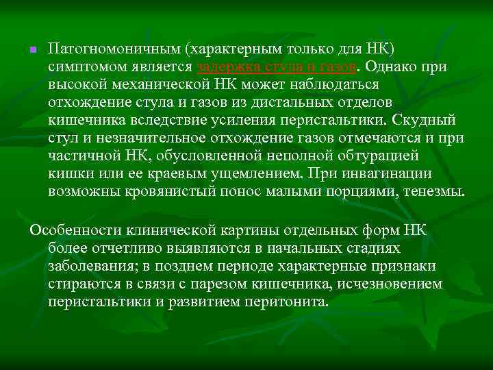 n Патогномоничным (характерным только для НК) симптомом является задержка стула и газов. Однако при