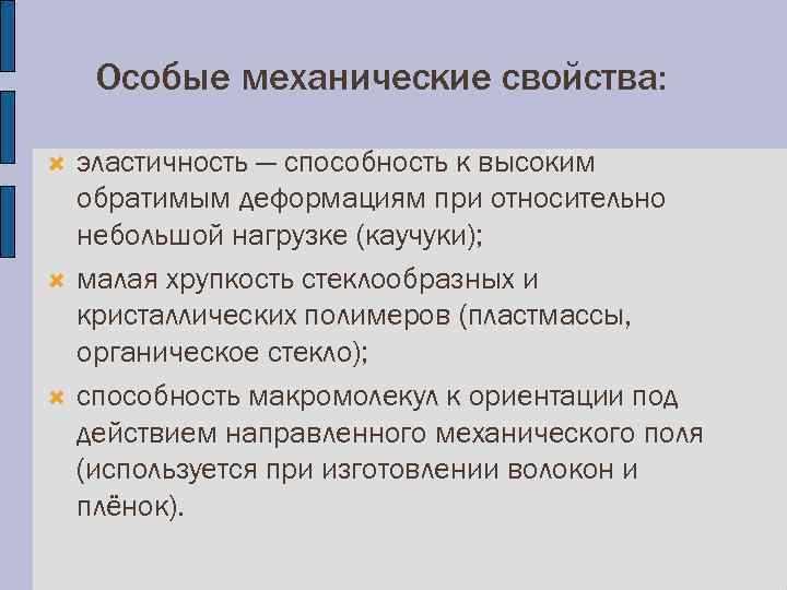 Особые механические свойства: эластичность — способность к высоким обратимым деформациям при относительно небольшой нагрузке