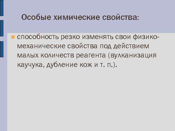 Особые химические свойства: способность резко изменять свои физикомеханические свойства под действием малых количеств реагента