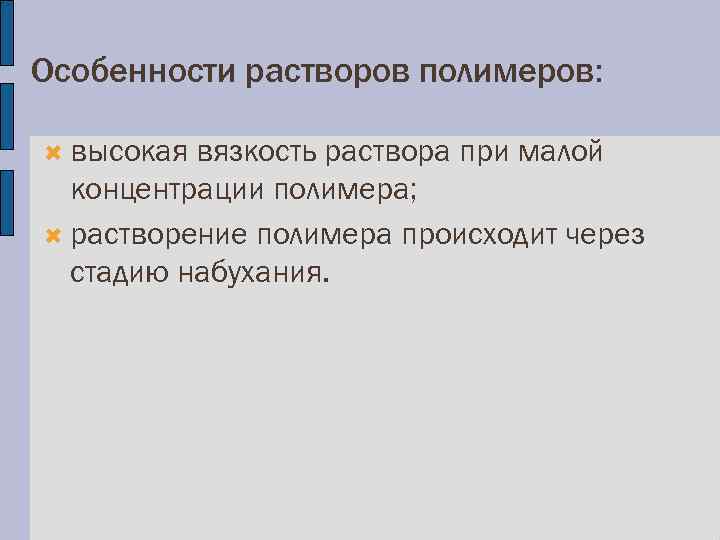 Особенности растворов полимеров: высокая вязкость раствора при малой концентрации полимера; растворение полимера происходит через