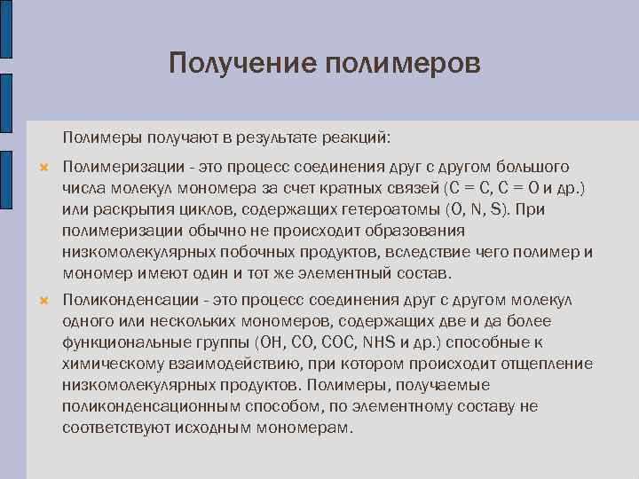 Получение полимеров Полимеры получают в результате реакций: Полимеризации - это процесс соединения друг с