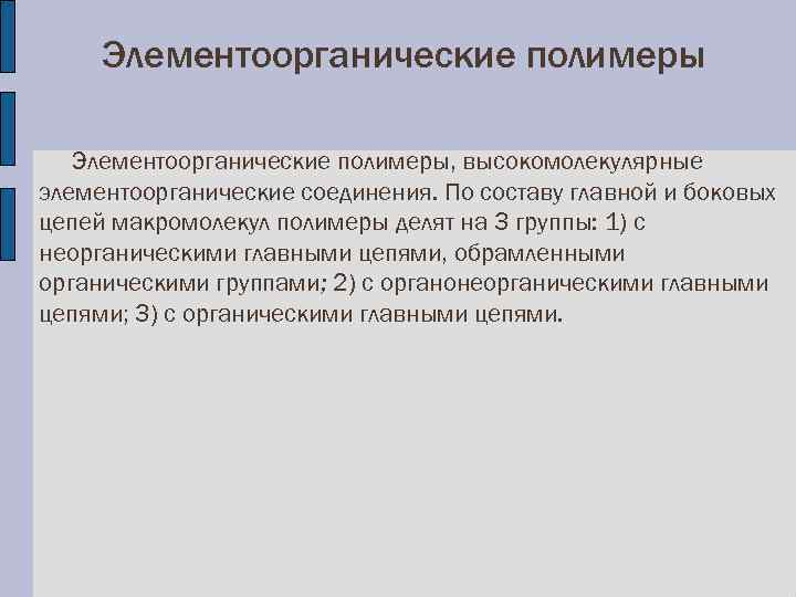 Элементоорганические полимеры, высокомолекулярные элементоорганические соединения. По составу главной и боковых цепей макромолекул полимеры делят