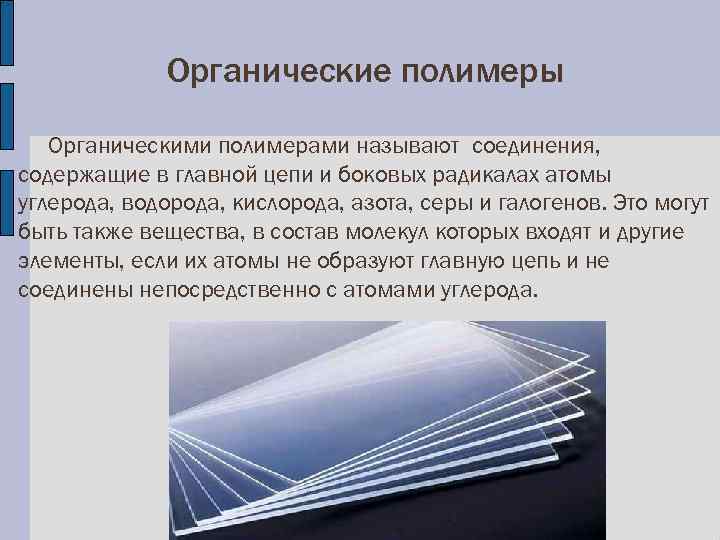 Органические полимеры Органическими полимерами называют соединения, содержащие в главной цепи и боковых радикалах атомы