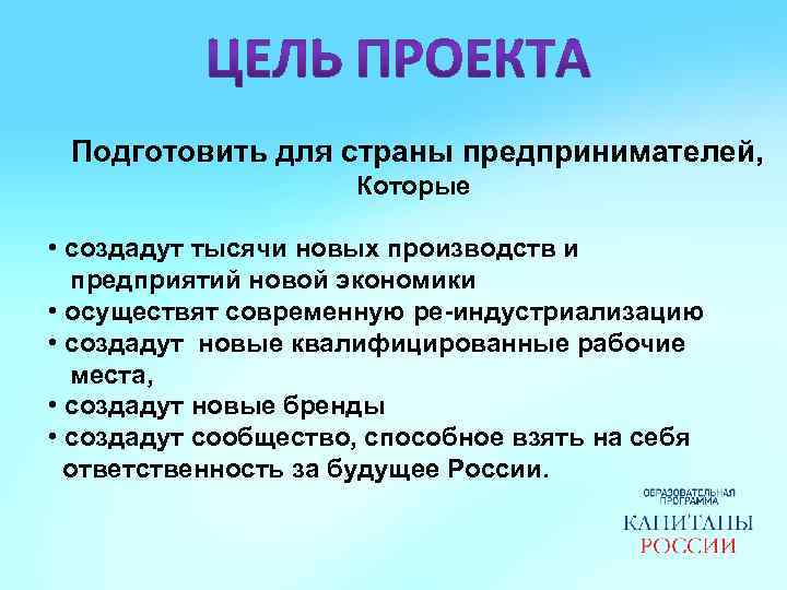 Подготовить для страны предпринимателей, Которые • создадут тысячи новых производств и предприятий новой экономики