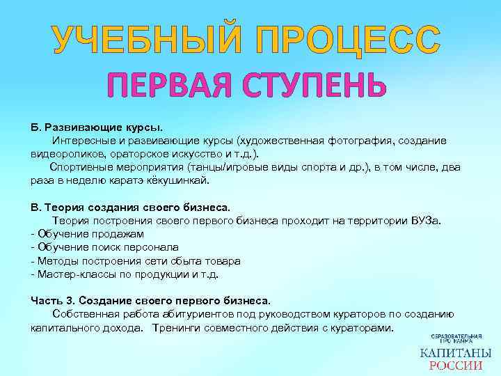 УЧЕБНЫЙ ПРОЦЕСС ПЕРВАЯ СТУПЕНЬ Б. Развивающие курсы. Интересные и развивающие курсы (художественная фотография, создание