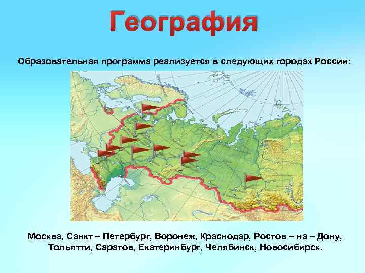 География Образовательная программа реализуется в следующих городах России: Москва, Санкт – Петербург, Воронеж, Краснодар,