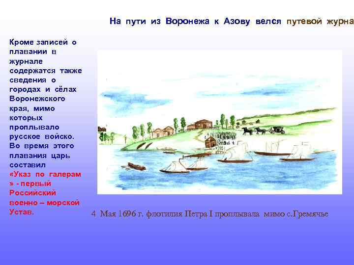 На пути из Воронежа к Азову велся путевой журна Кроме записей о плавании в