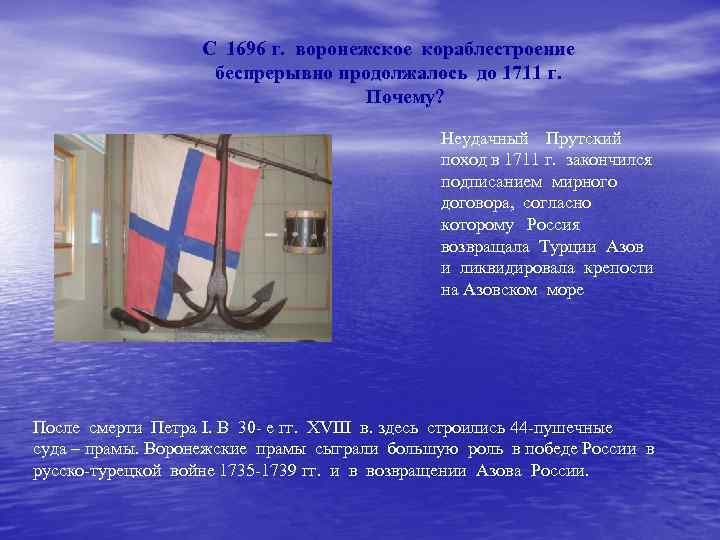 С 1696 г. воронежское кораблестроение беспрерывно продолжалось до 1711 г. Почему? Неудачный Прутский поход