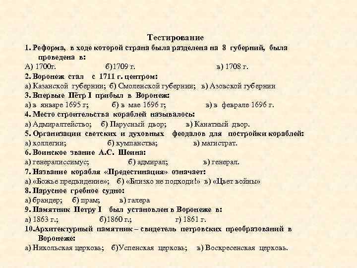 Тестирование 1. Реформа, в ходе которой страна была разделена на 8 губерний, была проведена