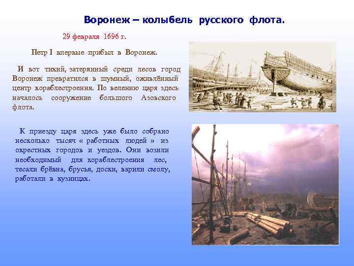 Воронеж – колыбель русского флота. 29 февраля 1696 г. Петр I впервые прибыл в