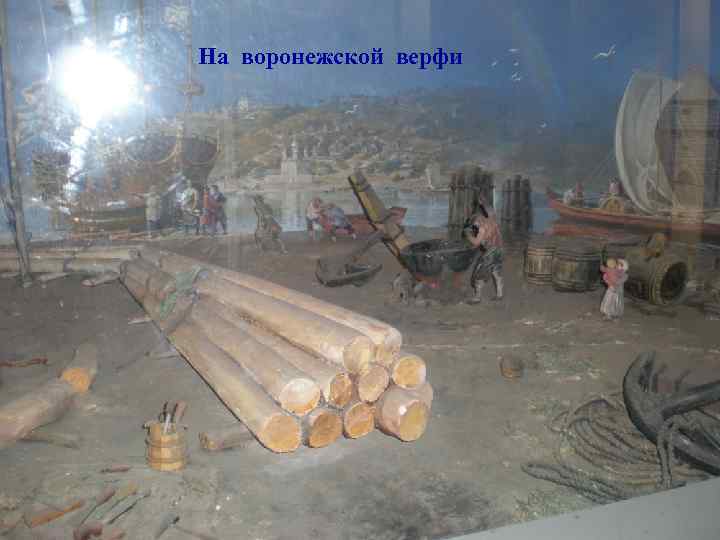 На воронежской верфи 