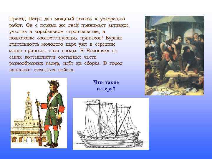 Приезд Петра дал мощный толчок к ускорению работ. Он с первых же дней принимает