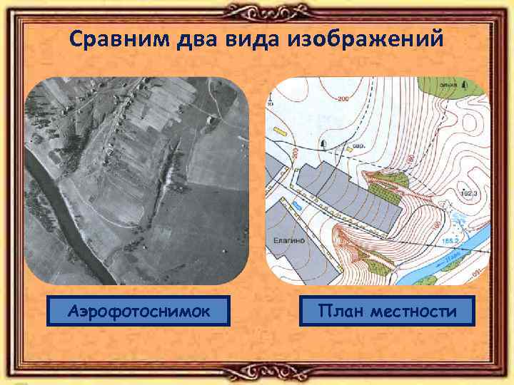 Сравним два вида изображений Аэрофотоснимок План местности 