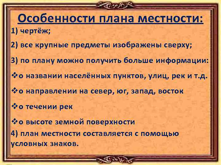 Особенности плана местности: 1) чертёж; 2) все крупные предметы изображены сверху; 3) по плану