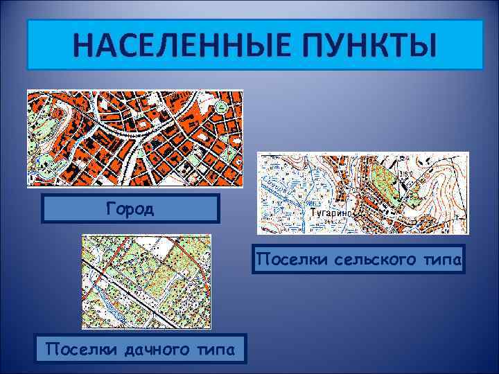 НАСЕЛЕННЫЕ ПУНКТЫ Город Поселки сельского типа Поселки дачного типа 