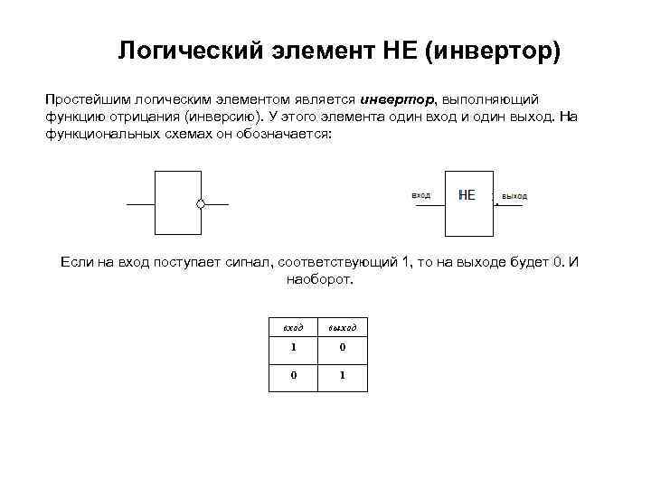 Схема логического отрицания