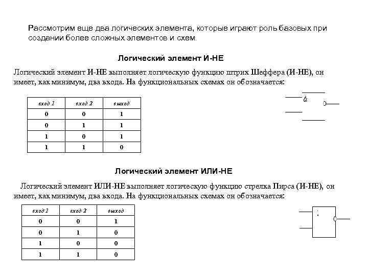 Рассмотрим еще два логических элемента, которые играют роль базовых при создании более сложных элементов