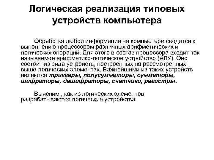 Логическая реализация типовых устройств компьютера Обработка любой информации на компьютере сводится к выполнению процессором