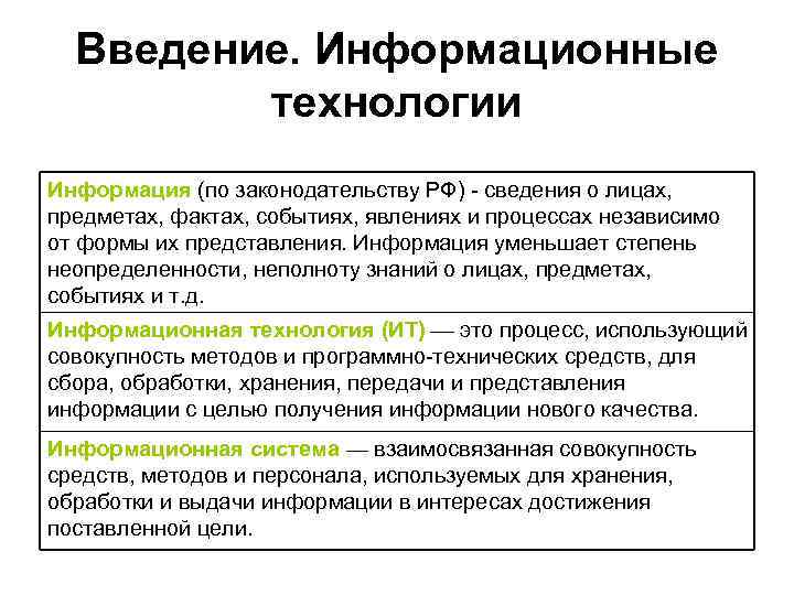Введение. Информационные технологии Информация (по законодательству РФ) сведения о лицах, предметах, фактах, событиях, явлениях