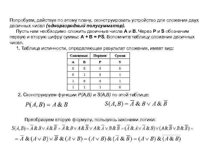 Попробуем, действуя по этому плану, сконструировать устройство для сложения двух двоичных чисел (одноразрядный полусумматор).