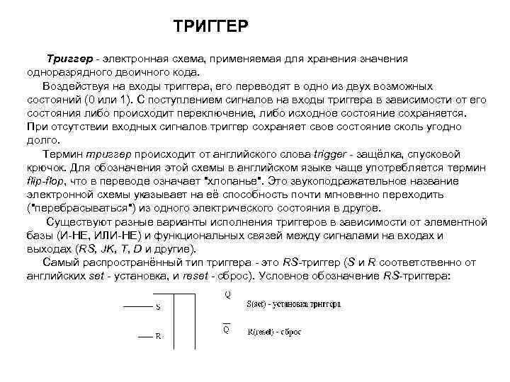 ТРИГГЕР Триггер электронная схема, применяемая для хранения значения одноразрядного двоичного кода. Воздействуя на входы