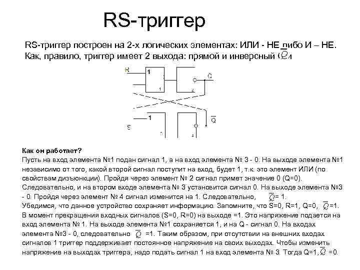 RS триггер построен на 2 х логических элементах: ИЛИ НЕ либо И – НЕ.