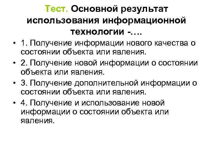 Тест. Основной результат использования информационной технологии -…. • 1. Получение информации нового качества о