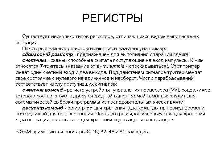 РЕГИСТРЫ Существует несколько типов регистров, отличающихся видом выполняемых операций. Некоторые важные регистры имеют свои