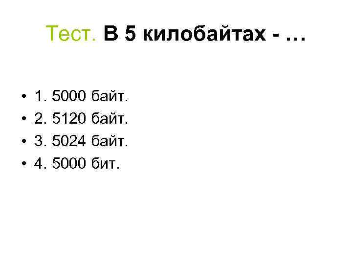 Тест. В 5 килобайтах - … • • 1. 5000 байт. 2. 5120 байт.
