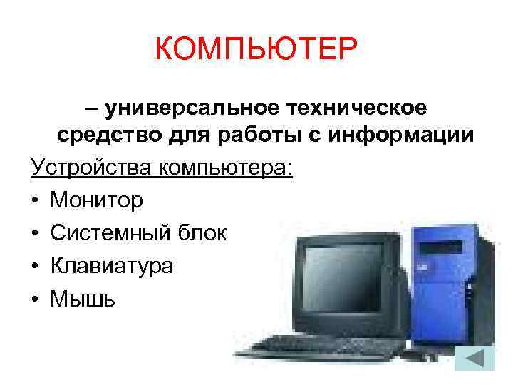 Устройство для работы с информацией. Компьютер универсальное устройство. Компьютер как универсальное устройство для работы с информацией. Компьютер -- это универсальное устройство для работы с. Компьютером как средством работы с информацией.