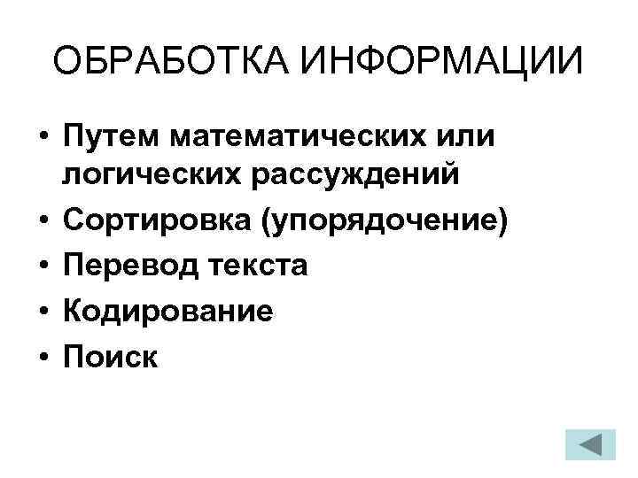 ОБРАБОТКА ИНФОРМАЦИИ • Путем математических или логических рассуждений • Сортировка (упорядочение) • Перевод текста
